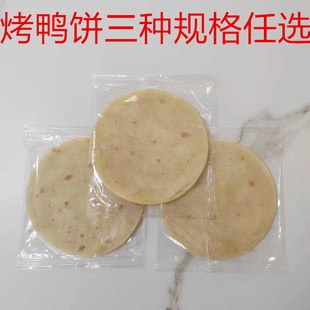 酒店商用烙馍北京烤鸭饼皮荷叶饼鸭饼皮春饼皮面饼卷饼小饼2000张