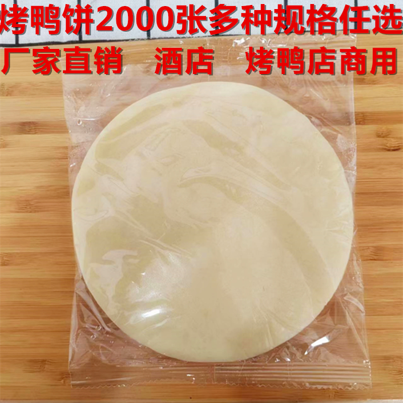 荷叶饼北京烤鸭饼皮酒店京酱肉丝面皮面筋卷饼春饼皮2000张包邮