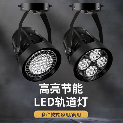 轨道灯服装店led射灯店铺背景灯商场超市聚光灯明装PAR30导轨灯亮