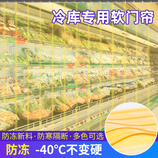冷库专用软门帘PVC防冻门帘保温隔断空调防寒透明塑料-40℃帘子
