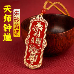 黄铜朱砂天师钟馗真身吊坠挂件汽车钥匙扣紫薇讳道家家居平安大门