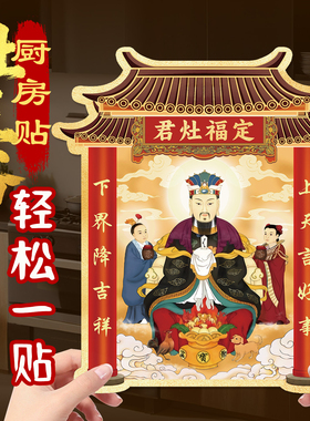 灶王爷厨房贴2026新款瓷砖灶公神