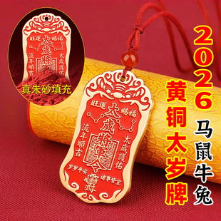 2026丙午马年太岁令牌本命马年属马鼠牛兔太岁锦囊犯太符破护身符