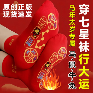 2026丙午马本命年七星连珠红袜子蛇年男棉袜脚踏七星鸿运袜子女