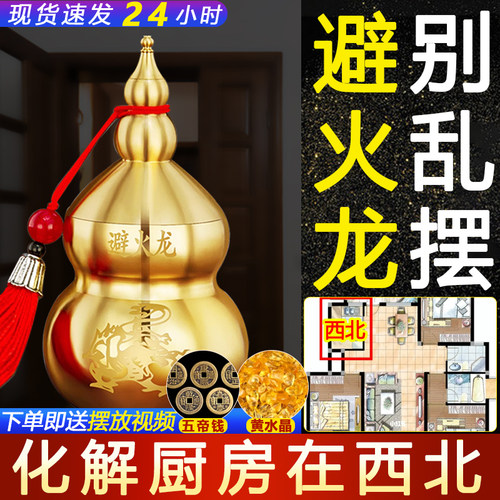 厨房在西北角化解壁避火龙葫芦瓶