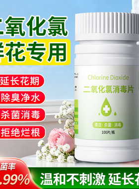 二氧化氯鲜花泡腾片84母婴养花绿植专用杀菌片插花卉切花保鲜剂