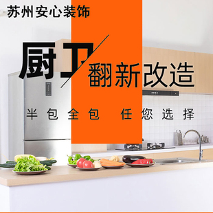 苏州昆山花桥厨房屋翻新千灯卫生间改造服务防水施工新镇装修师傅