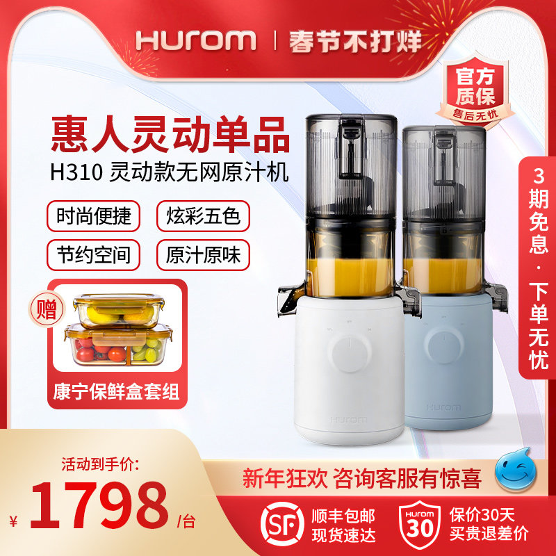 【新品上市】hurom惠人原汁机无网榨汁机家用果渣汁分离韩国原装