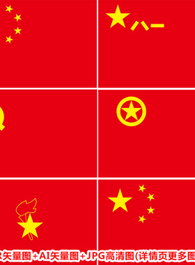 标准旗帜五星红旗AI矢量图团旗少先队队旗CDR矢量图JPG高清图素材