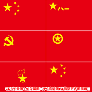 标准旗帜五星红旗AI矢量图团旗少先队队旗CDR矢量图JPG高清图素材