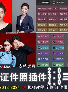 PS插件证件照大师4.0 3.02.0排版软件一键磨皮抠图批量调色换正装