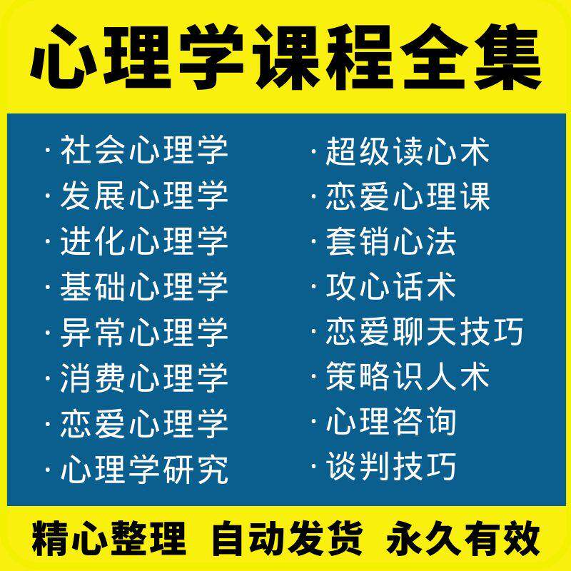 心理学视频教程基础入门自学销售谈判技巧人际关系沟通厚黑学课程