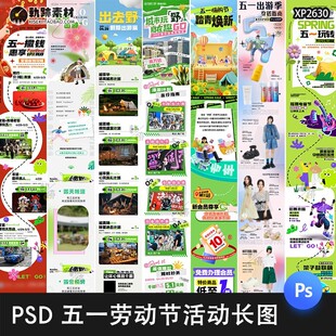 五一劳动节长图推文海报模板公众号商场宣传促销活动psd设计素材