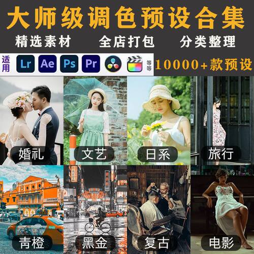 LR预设PS滤镜PR调色手机Lightroom电影达芬奇FCPX剪映视频Lut人像