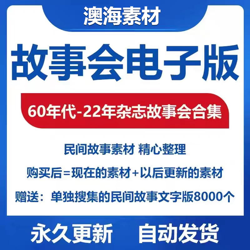故事会电子版60年代-22年杂志合订本合集 另赠送民间故事8000个
