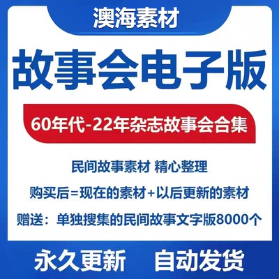 故事会电子版60年代-22年杂志合订本合集 另赠送民间故事8000个
