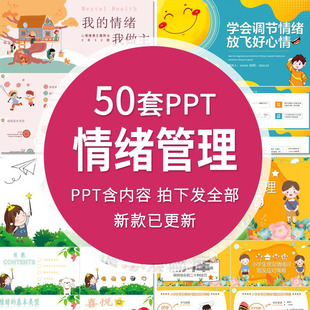 儿童中小学生情绪管理ppt模板做情绪的主人主题班会心理教育课件