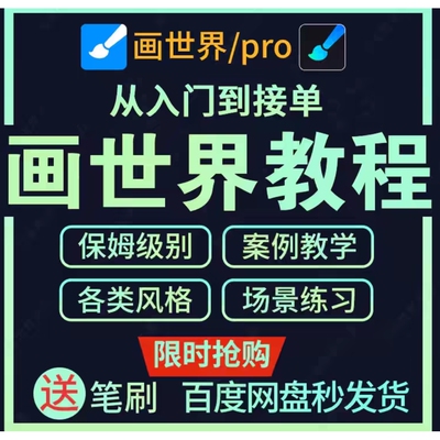 画世界pro绘画教程零基础漫画笔刷平板电脑线稿原画手绘插画教学