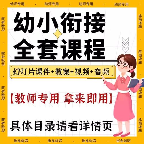 幼小衔接课程视频课拼音语数学识字幼升小ppt电子版资料教程教学