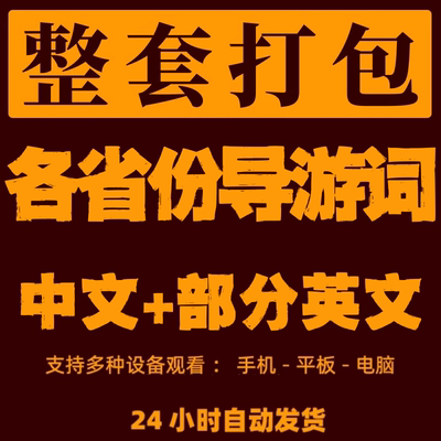全国导游词各个省份景点解说词讲解词送中文英文问答200问电子版