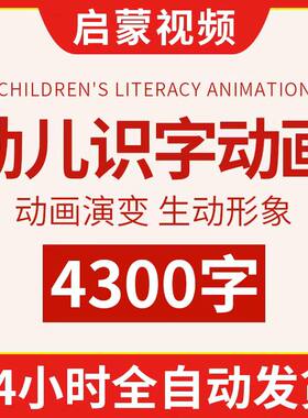 幼儿识字动画教程儿童认字汉字课程早教小学生学前视频启蒙软件