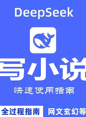 DeepSeek AI写小说教程从0-1全过程指令词思维指南-多套视频课程