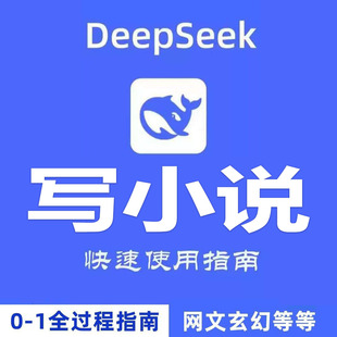 DeepSeek AI写小说教程从0-1全过程指令词思维指南-多套视频课程