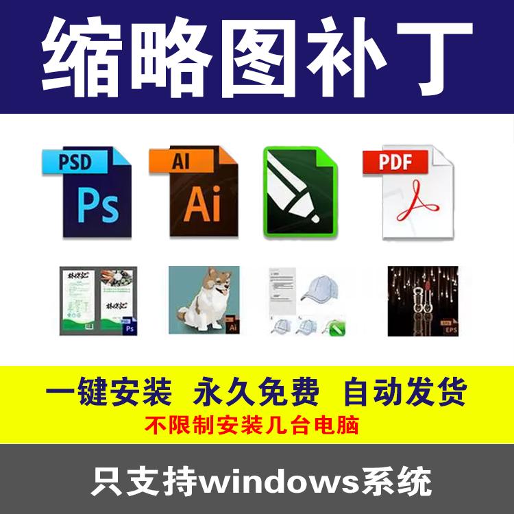 psd缩略图设计补丁AI EPS psd CDR raw PDF文件预览插件win71011