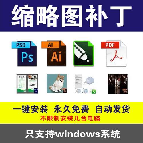 psd缩略图设计补丁AI EPS psd CDR raw PDF文件预览插件win71011