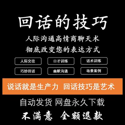 回话的技术电子版技巧高情商沟通异性聊天训练说话音频视频资料