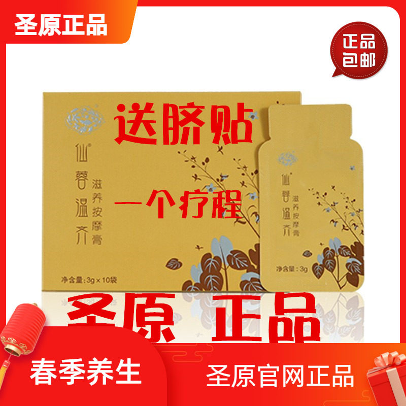 圣原仙蓉温齐滋养按摩膏  圣原正品 10袋新版盒装 包邮