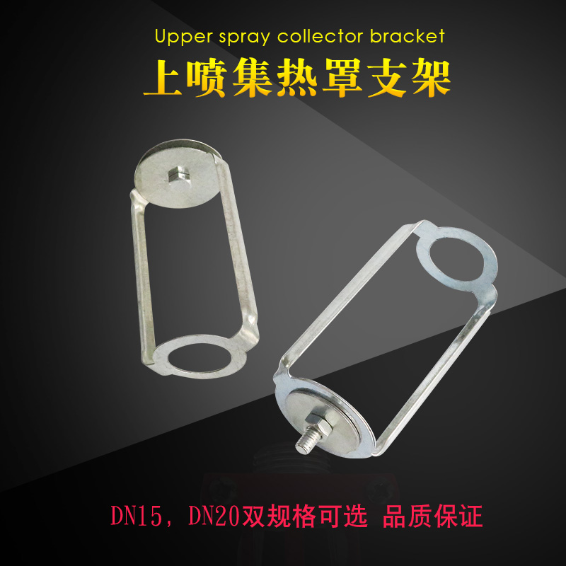 直立上喷集热罩支架 直立喷淋头聚热罩支架 消防上喷吸热罩