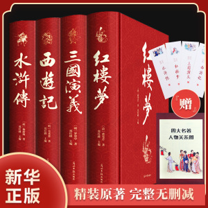 38.8元包邮 《四大名著》原著无删减 锁线精装