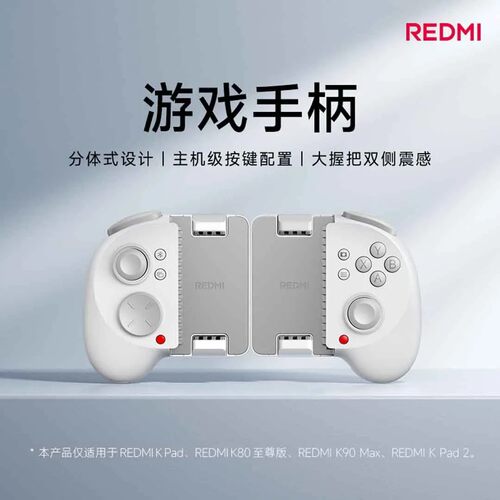 红米REDMI游戏手柄 适配红米kpad.k80至尊 kpad2 k90max原封未拆