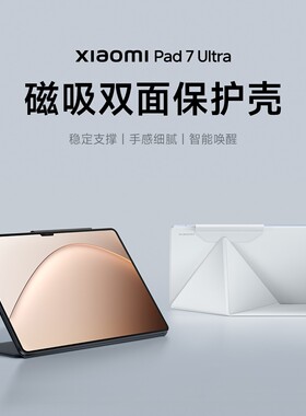 小米平板7 Ultra磁吸双面保护壳原装保护壳新款 小米Xiaomi Pad 7 Ultra 磁吸双面保护壳平板配件