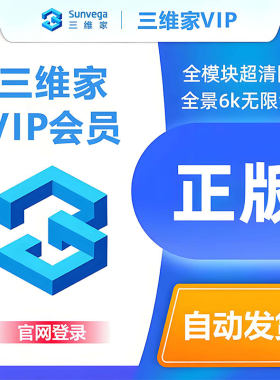 三维家会员1月销量10万+