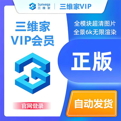 三维家会员全屋定制橱柜衣柜瓷砖效果图设计软件vip账号出租