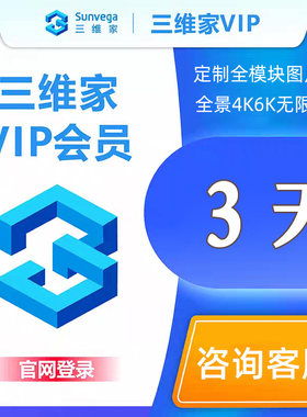 3天三维家会员促销活动销量10万+