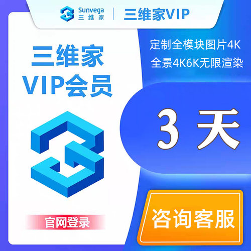 3天三维家会员促销活动销量10万+