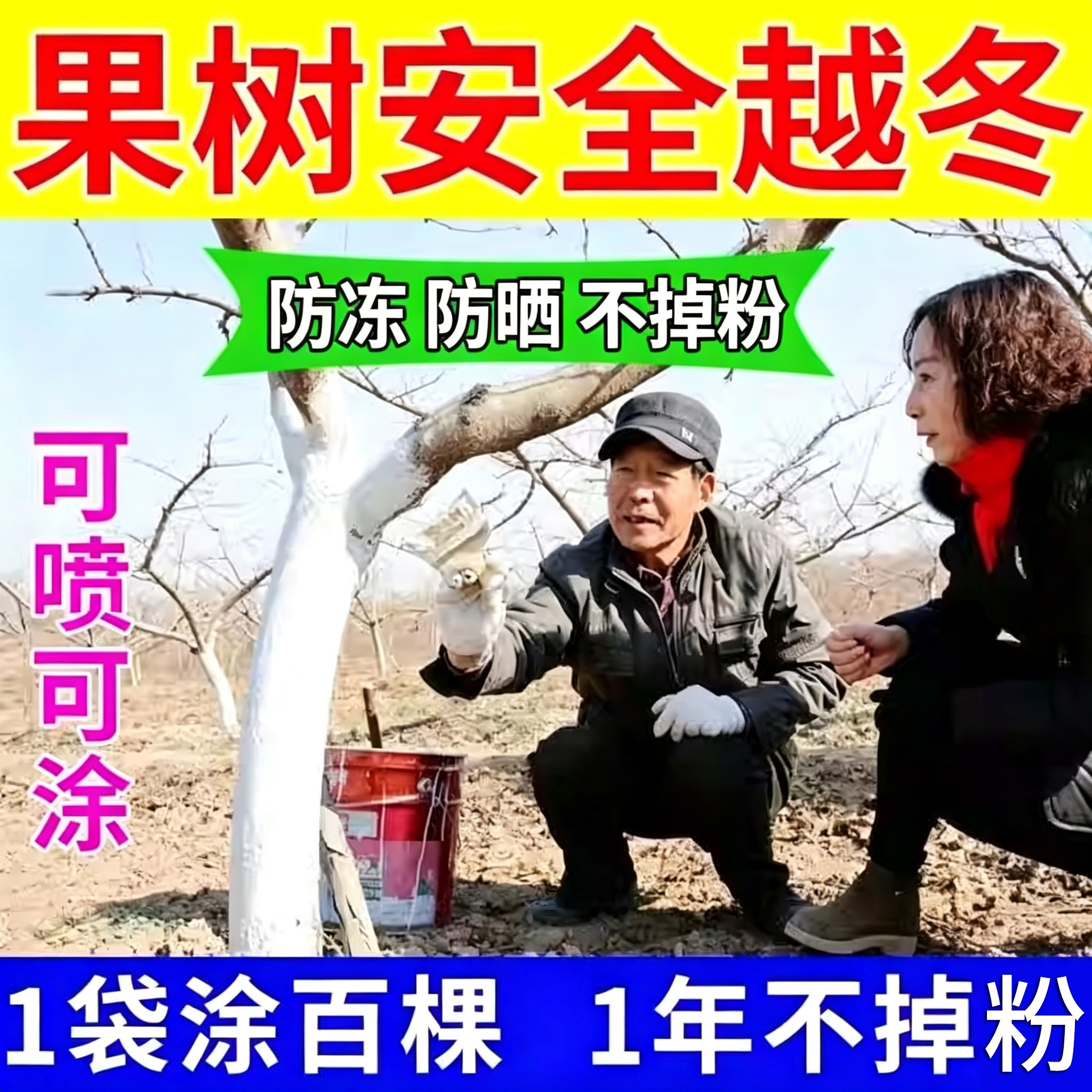 树木涂白剂果树干刷白可喷可涂