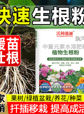 强力生根粉植物通用树木移栽生根剂绿植花卉营养液快速生根液