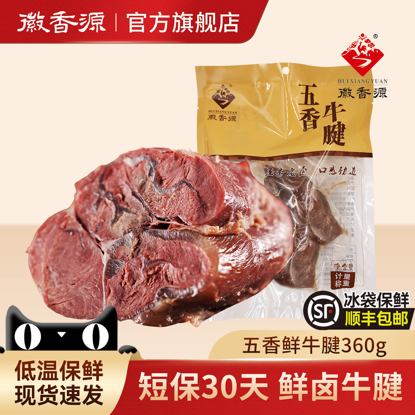 徽香源符离集五香牛腱短保卤牛肉真空卤味熟食即食牛肉360g