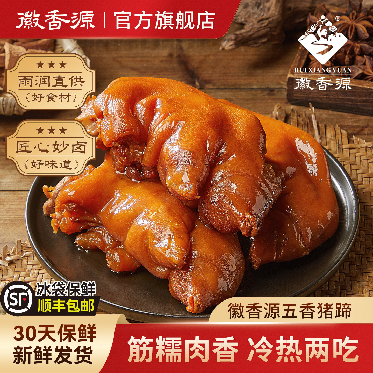 徽香源五香猪蹄子真空酱猪蹄卤猪脚猪手开袋即食熟食卤味小吃430g