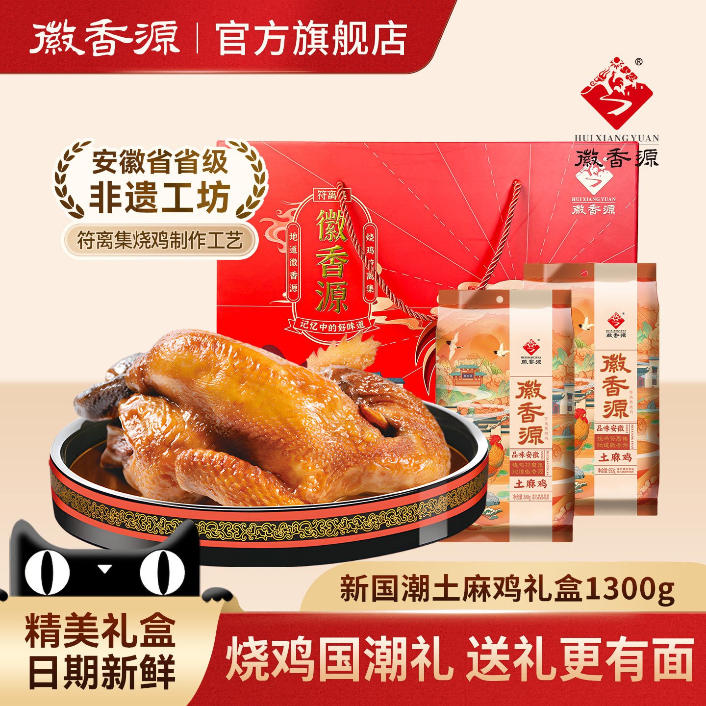 符离集徽香源烧鸡整只安徽特产卤味熟食非扒鸡伴手年货礼盒1300g