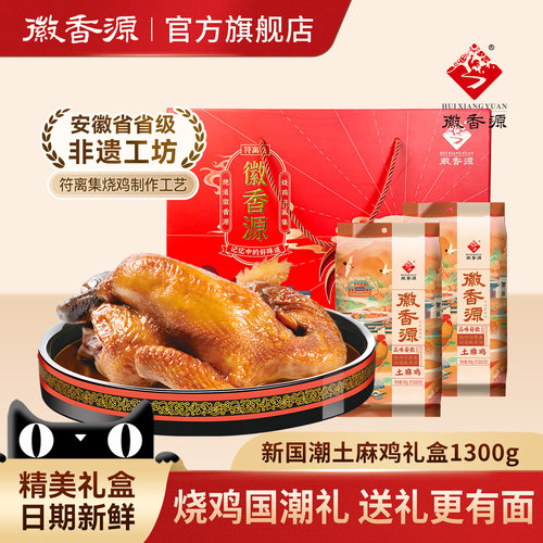 符离集徽香源烧鸡中秋礼盒1300g