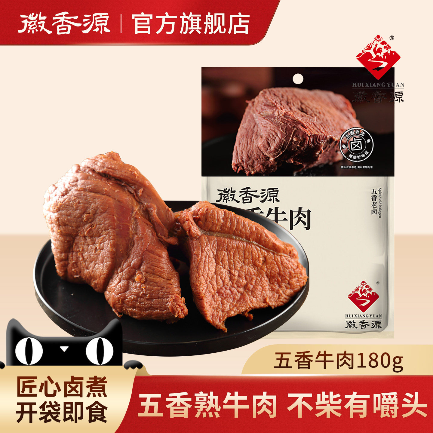 徽香源五香牛肉卤味酱牛肉真空即食熟食健身牛腱子零食凉菜180g