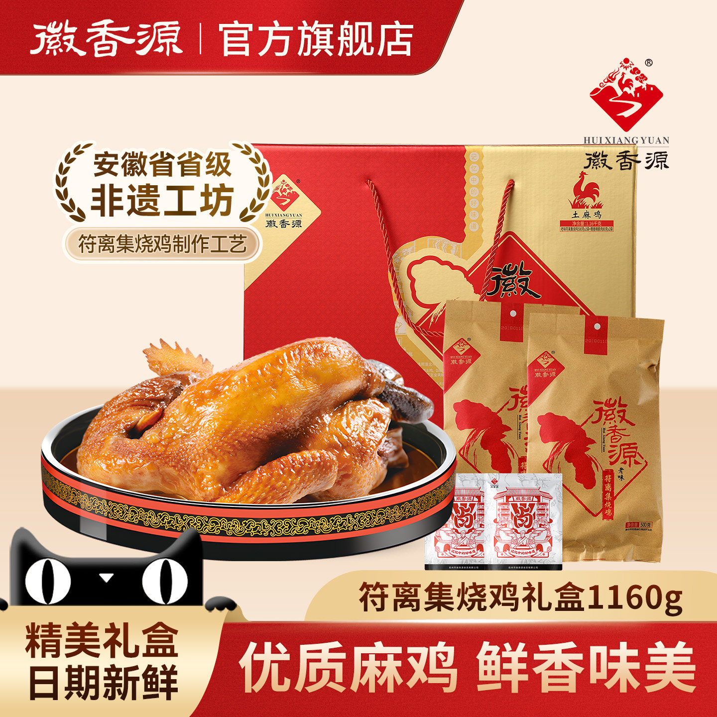 符离集徽香源烧鸡礼盒土麻鸡非整只扒鸡熟食卤味送礼盒零食1160g