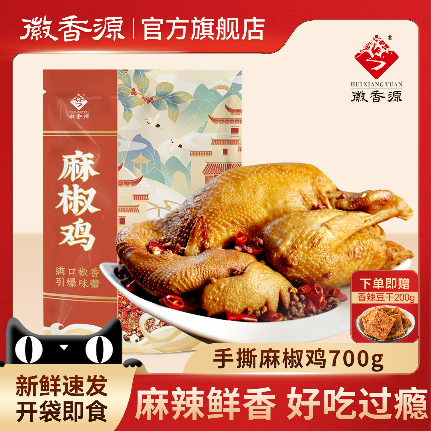 徽香源手撕麻椒鸡真空卤味熟食椒麻鸡符离集即食麻辣烧鸡整祇,零食/坚果/特产,鸡肉零食,淘宝优惠券,粉丝福利购,淘宝优惠卷