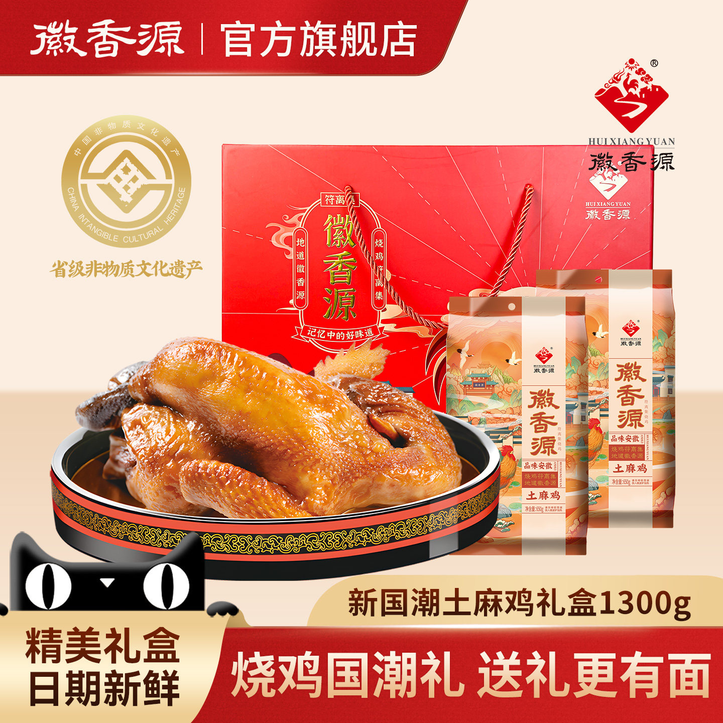 符离集徽香源烧鸡中秋礼盒1300g