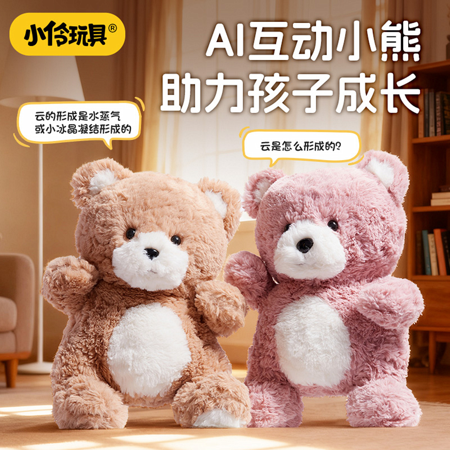 小伶玩具毛绒小熊Ai智能机器人
